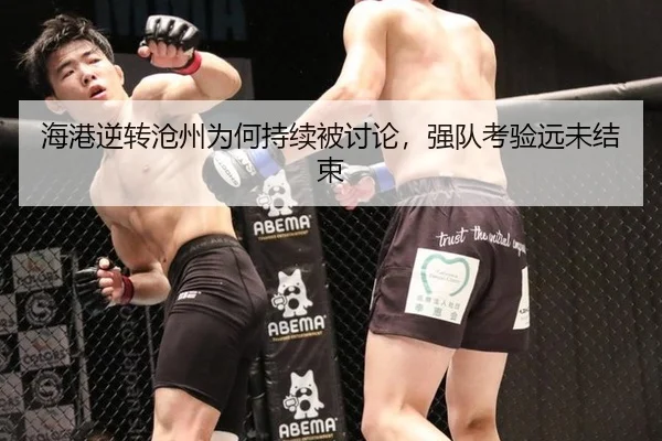 hai-gang-ni-zhuan-cang-zhou-wei-he-chi-xu-bei-tao-lun-qiang-dui-kao-yan-yuan-wei-jie-shu-1-274.jpg | Sports
